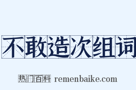 不敢造次组词是什么意思的图片